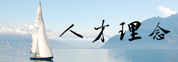 人才（cái）理念.jpg